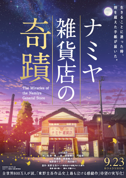 ナミヤ雑貨店の奇蹟