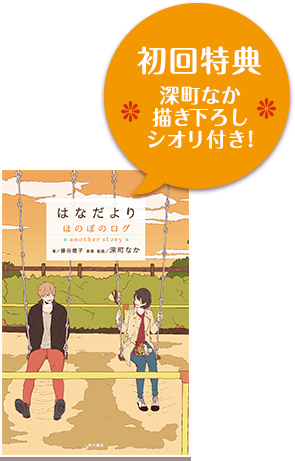 初回特典:深町なか描き下ろしシオリ付き!