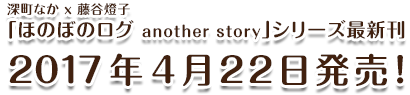 深町なか x 藤谷燈子 「ほのぼのログ another story」シリーズ最新刊 2017年4月22日発売!