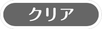 クリア