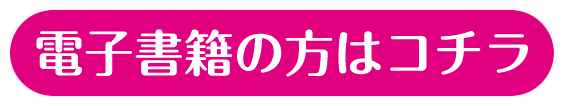 電子書籍の方はコチラ