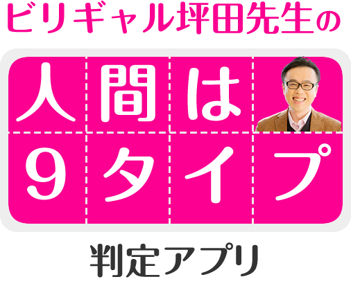 ビリギャル坪田先生の 人間は9タイプ 判定アプリ
