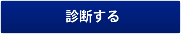 診断する