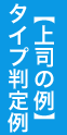【上司の例】タイプ判定例