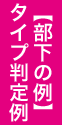 【部下の例】タイプ判定例