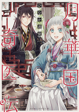 月華国奇医伝