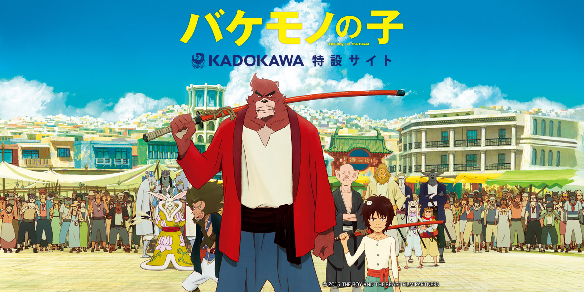 バケモノの子」書籍特設サイト｜KADOKAWA
