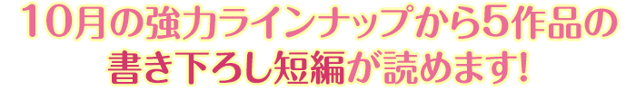 10月の強力ラインナップから５作品の書き下ろし短編が読めます！