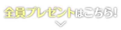 全員プレゼントはこちら！