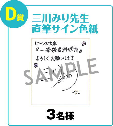 三川みり先生直筆サイン色紙