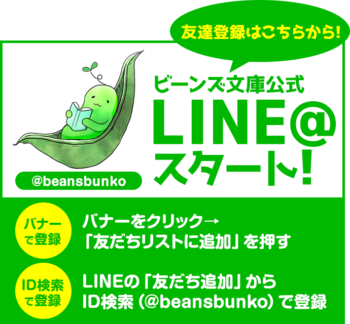 ビーンズ文庫公式LINE@スタート！ 友達登録はこちらから