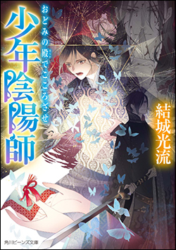 少年陰陽師　おどみの殿｛あらか｝でこころざせ