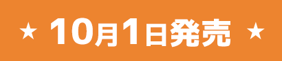 10月1日発売