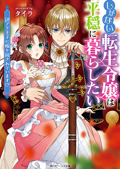 しがない転生令嬢は平穏に暮らしたい 訳アリ王子に振り回されています!?