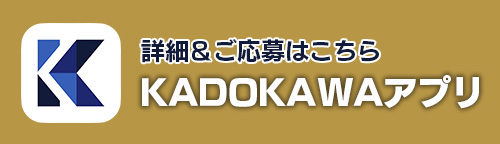 KADOKAWAアプリ