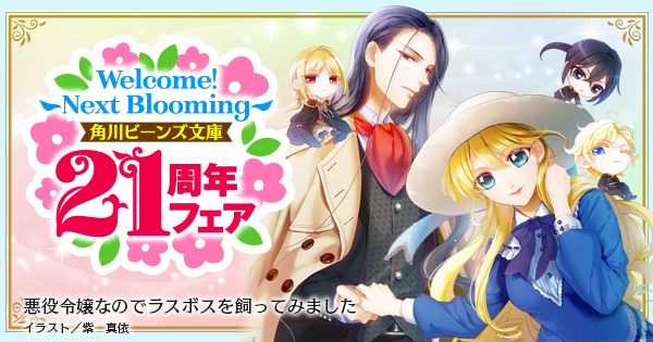 Welcome！ ～Next Blooming～ 角川ビーンズ文庫21周年フェア