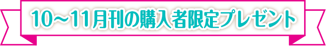 10～11月刊の購入者限定プレゼント