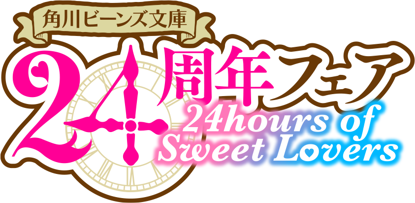 角川ビーンズ文庫24周年フェア 24hours of Sweet Lovers