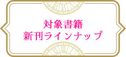 対象書籍　新刊ラインナップ