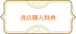 書店購入特典