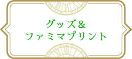 グッズ＆ファミマプリント