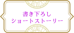 書き下ろしショートストーリー