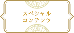 スペシャルコンテンツ