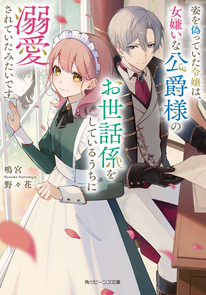 姿を偽っていた令嬢は、女嫌いな公爵様のお世話係をしているうちに溺愛されていたみたいです