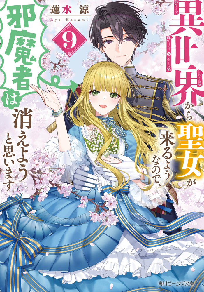 異世界から聖女が来るようなので、邪魔者は消えようと思います９