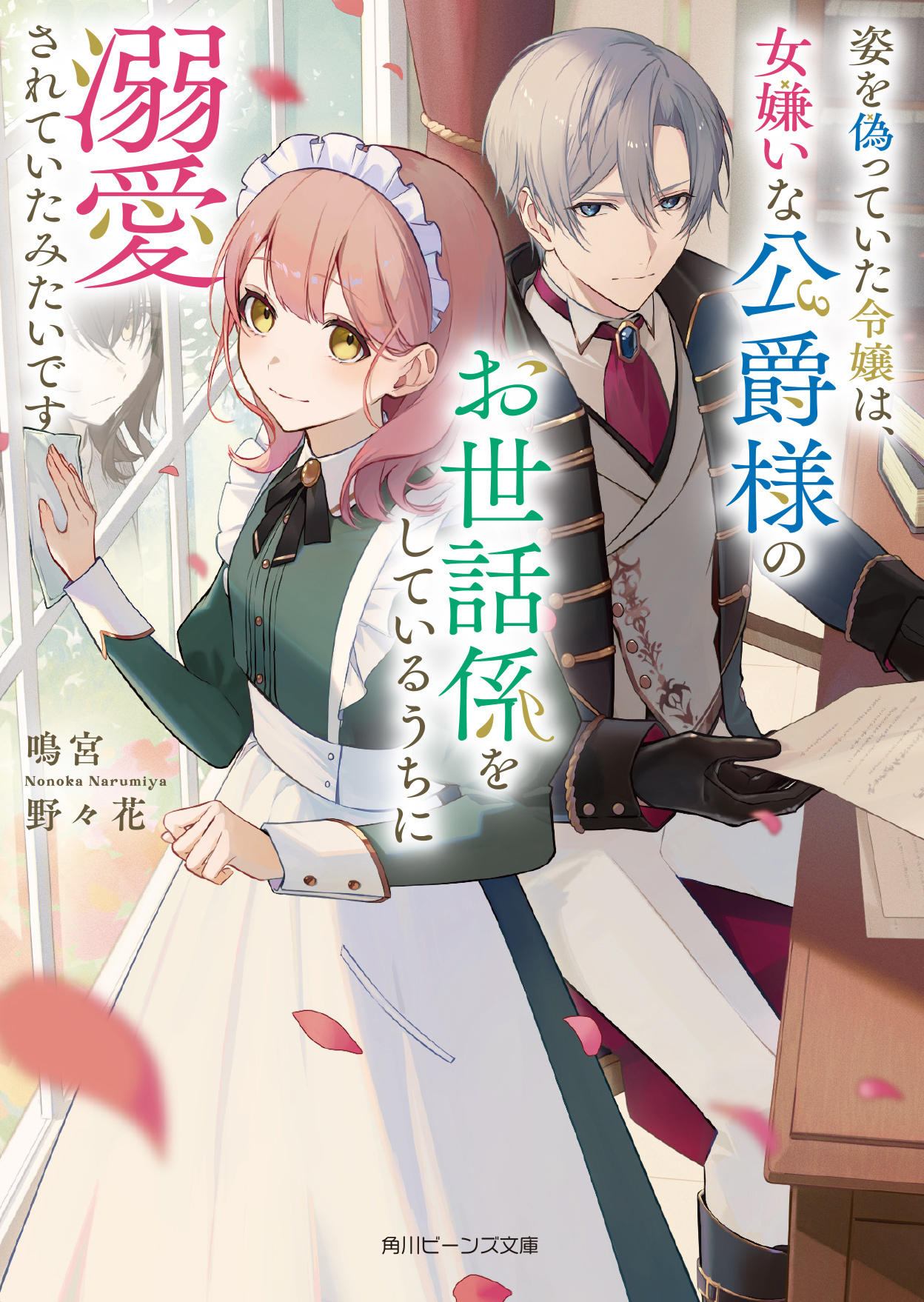 「姿を偽っていた令嬢は、女嫌いな公爵様のお世話をしているうちに溺愛されていたみたいです」シリーズ