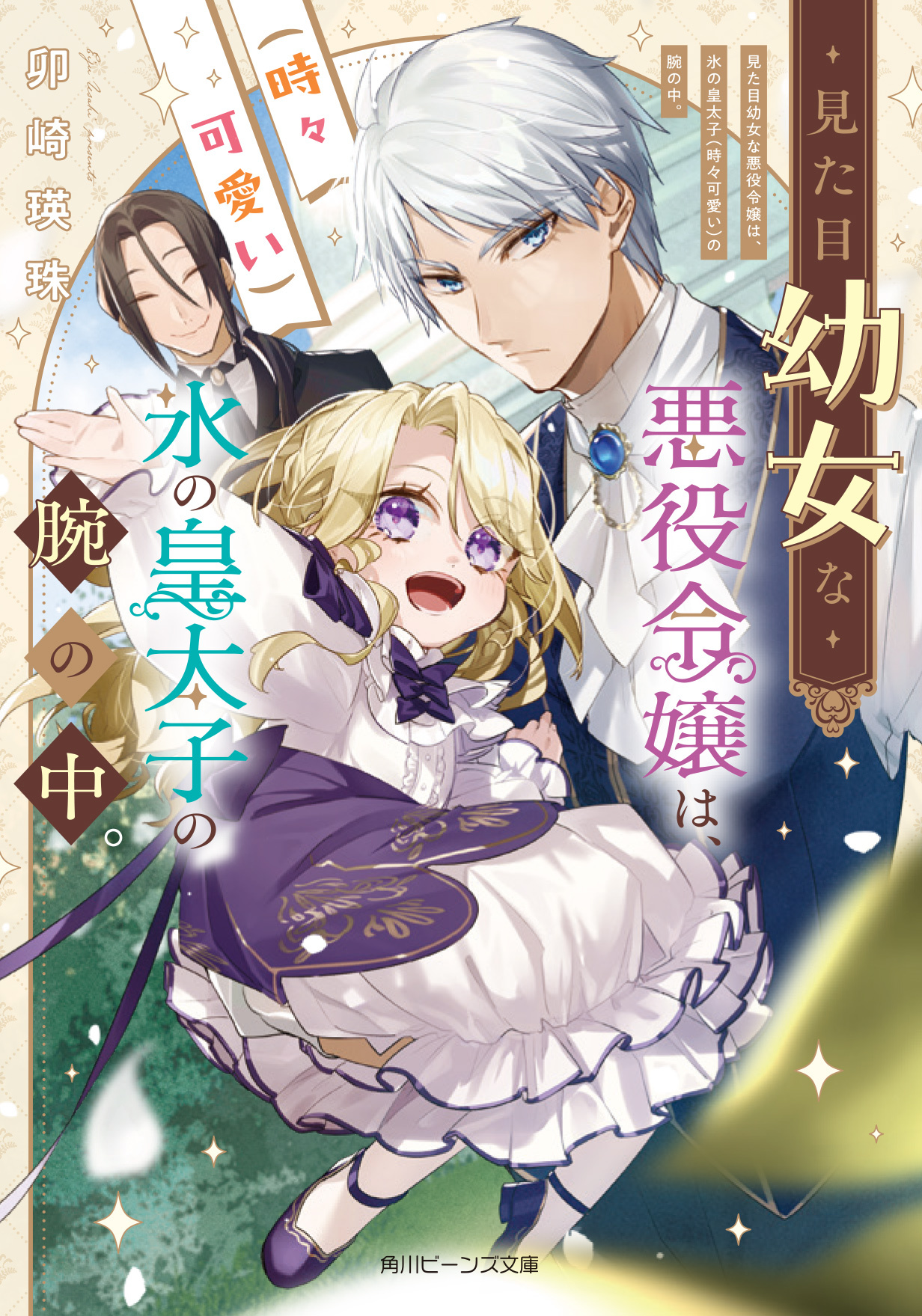 「見た目幼女な悪役令嬢は、氷の皇太子（時々可愛い）の腕の中。」シリーズ