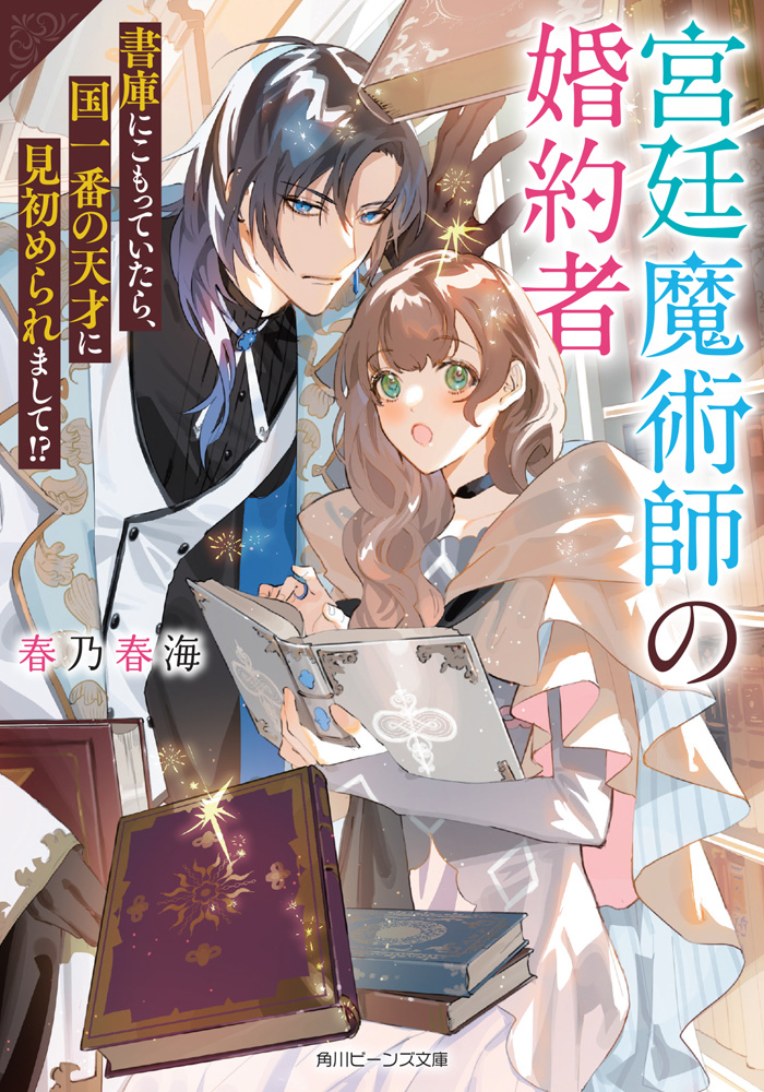 「宮廷魔術師の婚約者」シリーズ