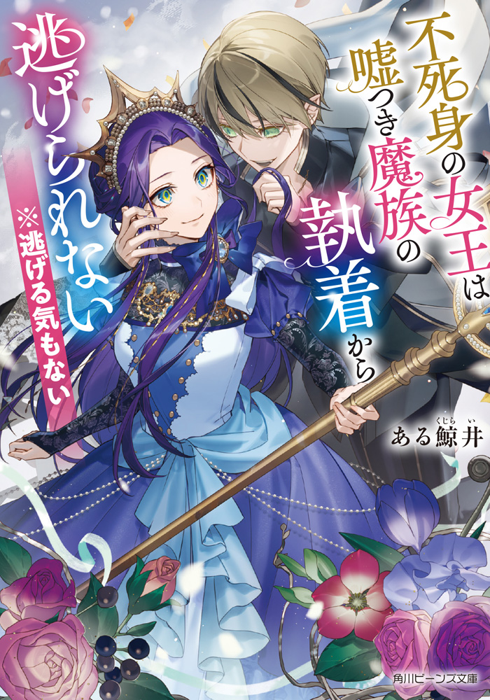 「不死身の女王は嘘つき魔族の執着から逃げられない ※逃げる気もない」シリーズ