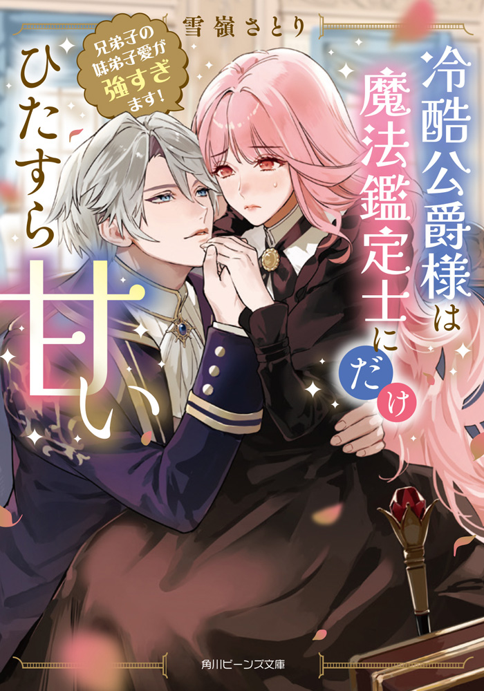 「冷酷公爵様は魔法鑑定士にだけひたすら甘い」シリーズ