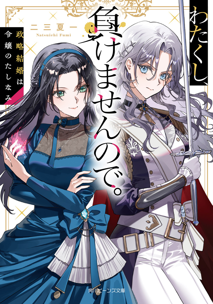 「わたくし、負けませんので。」シリーズ