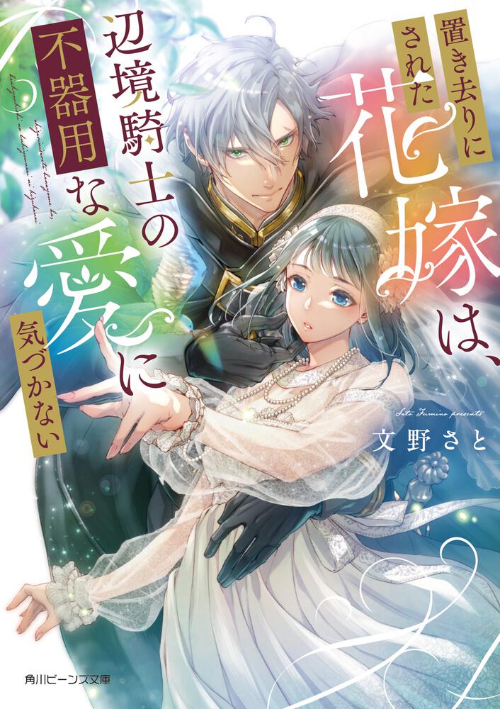 「置き去りにされた花嫁は、辺境騎士の不器用な愛に気づかない」シリーズ