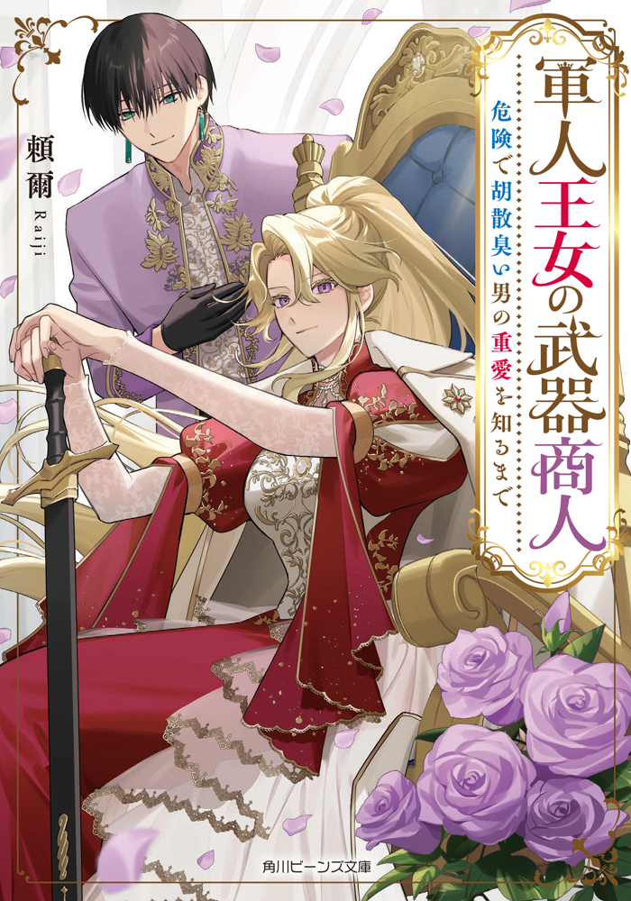 「軍人王女の武器商人