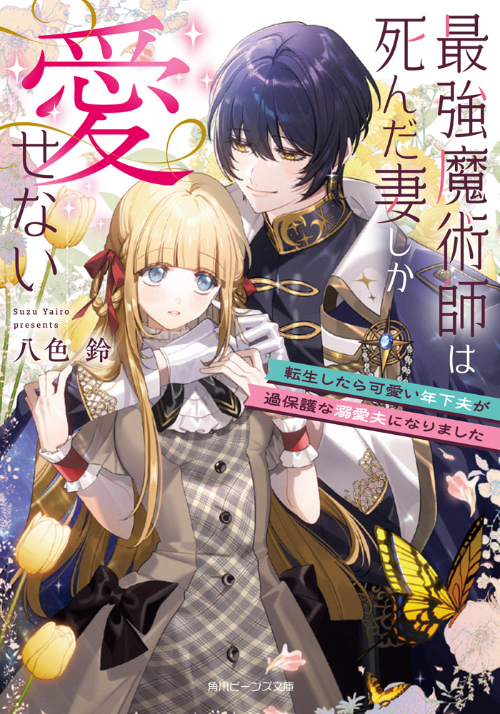「最強魔術師は死んだ妻しか愛せない」シリーズ