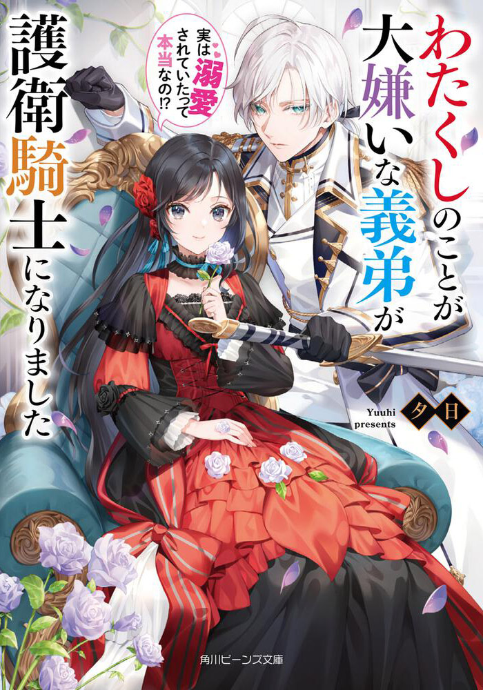 「わたくしのことが大嫌いな義弟が護衛騎士になりました」シリーズ