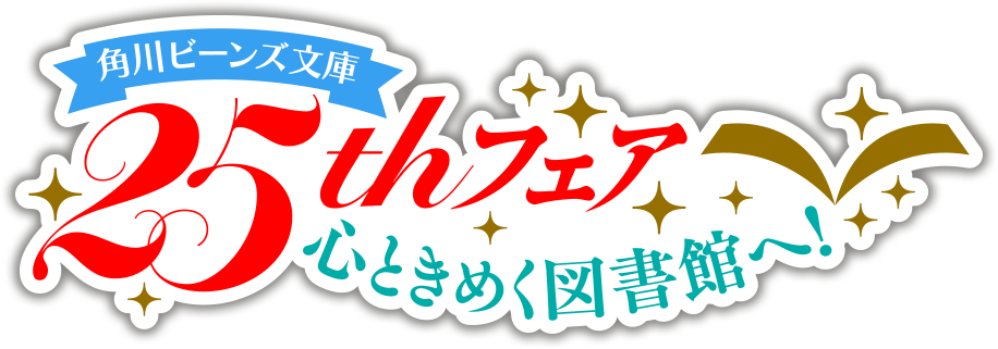 角川ビーンズ文庫25thフェア 心ときめく図書館へ!