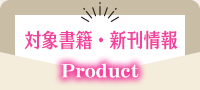 対象書籍・新刊情報