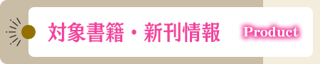 対象書籍・新刊情報