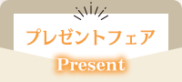 プレゼントフェア