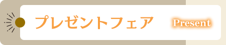 プレゼントフェア