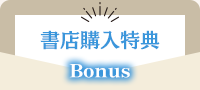 書店購入特典