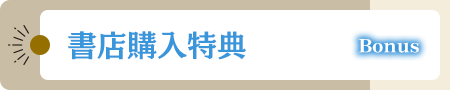 書店購入特典