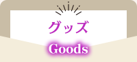 グッズ