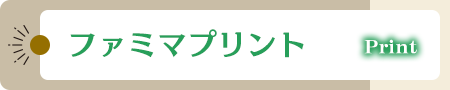 ファミマプリント