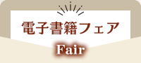 電子書籍フェア