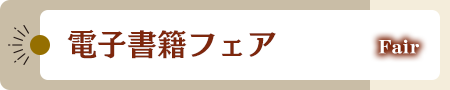 電子書籍フェア